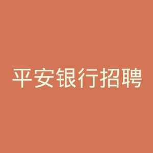 平安银行招聘官网