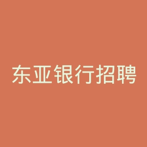 东亚银行招聘官网