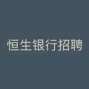 恒生银行招聘官网