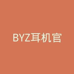BYZ耳机官网