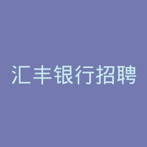 汇丰银行招聘官网