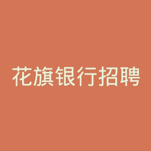 花旗银行招聘官网