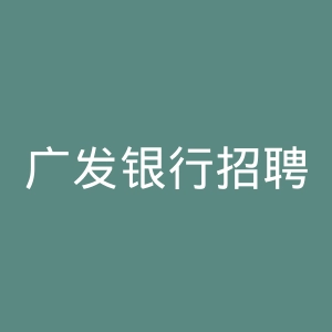 广发银行招聘官网