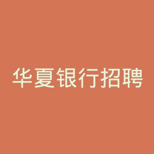 华夏银行招聘官网