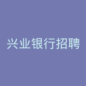 兴业银行招聘官网
