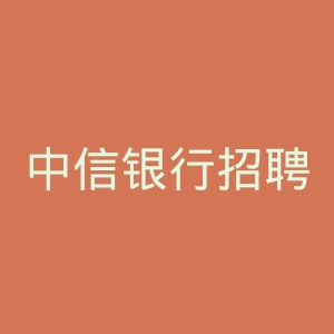 中信银行招聘官网