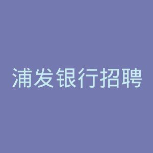 浦发银行招聘官网