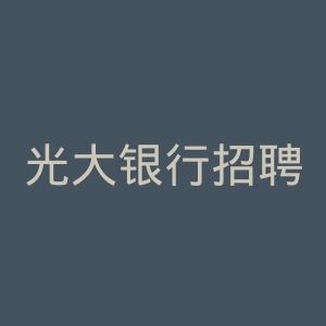 光大银行招聘官网