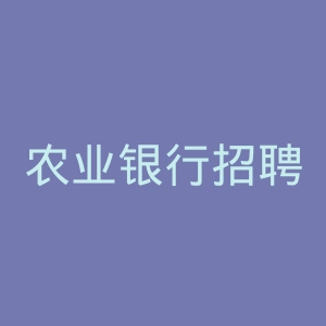 农业银行招聘官网
