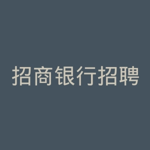 招商银行招聘官网