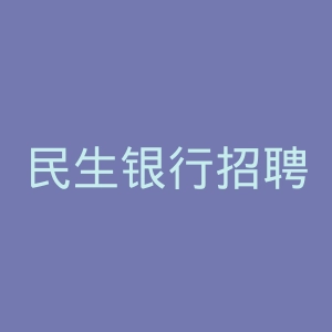 民生银行招聘官网