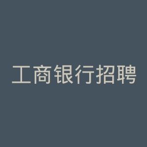 工商银行招聘官网