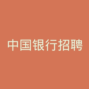中国银行招聘官网