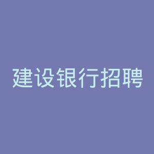 建设银行招聘官网