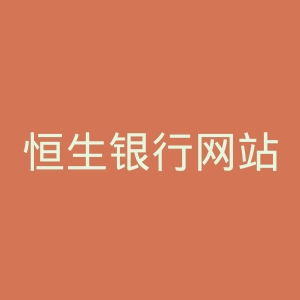 恒生银行网站官网