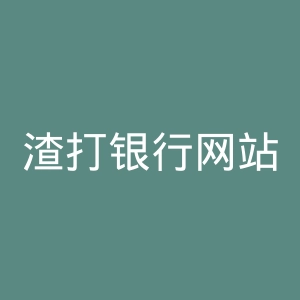 渣打银行网站官网