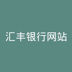 汇丰银行网站官网