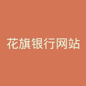 花旗银行网站官网