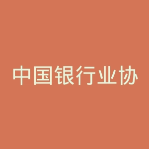 中国银行业协会网站官网