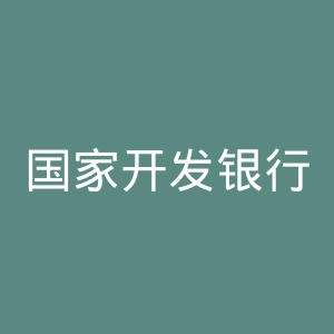 国家开发银行网站官网