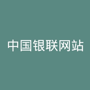 中国银联网站官网
