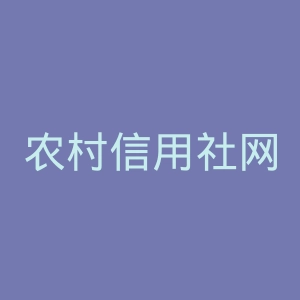 农村信用社网上银行官网