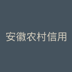 安徽农村信用社网站官网