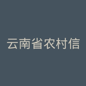 云南省农村信用社网站官网