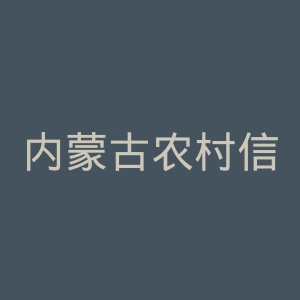 内蒙古农村信用社网官网