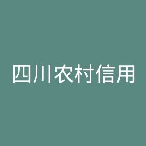四川农村信用社网站官网