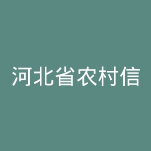 河北省农村信用社网站官网