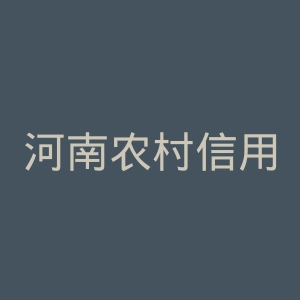 河南农村信用社网站官网