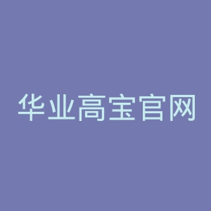 华业高宝官网