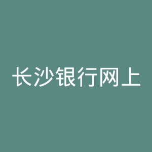 长沙银行网上银行官网