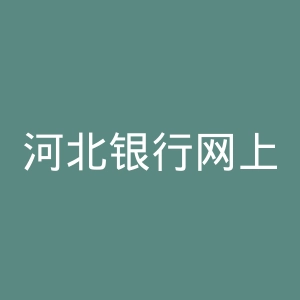 河北银行网上银行官网