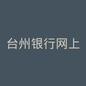 台州银行网上银行官网