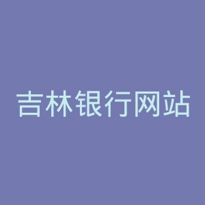 吉林银行网站官网