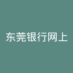 东莞银行网上银行官网