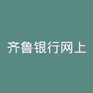 齐鲁银行网上银行官网