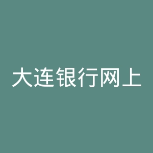 大连银行网上银行官网