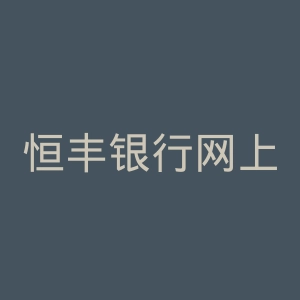 恒丰银行网上银行官网