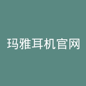 玛雅耳机官网