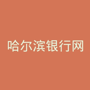 哈尔滨银行网站官网