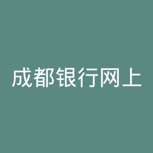 成都银行网上银行官网