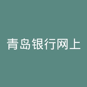 青岛银行网上银行官网
