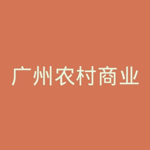 广州农村商业银行网上银行官网
