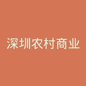 深圳农村商业银行网上银行官网