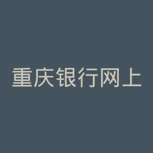 重庆银行网上银行官网