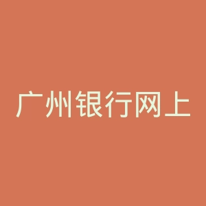 广州银行网上银行官网