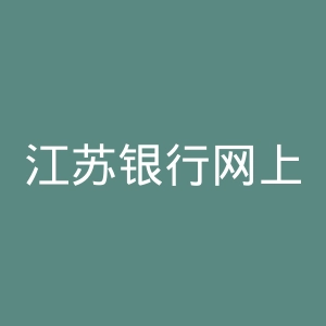 江苏银行网上银行官网